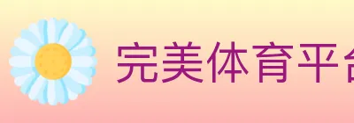 完美体育平台 logo